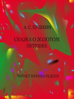 cover image of СКАЗКА О ЗОЛОТОМ ПЕТУШКЕ